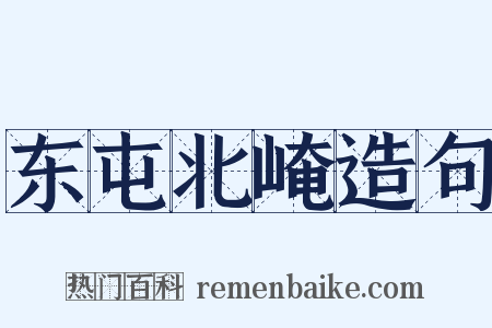 东屯北崦造句是什么意思的图片